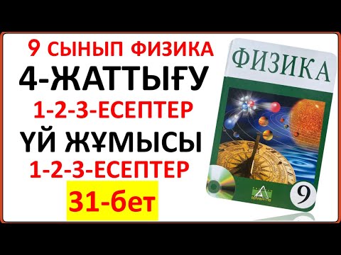 Видео: 9 сынып физика 4-жаттығу сынып және үй жұмысы есептерінің жауаптары 31-беттегі тапсырмалар
