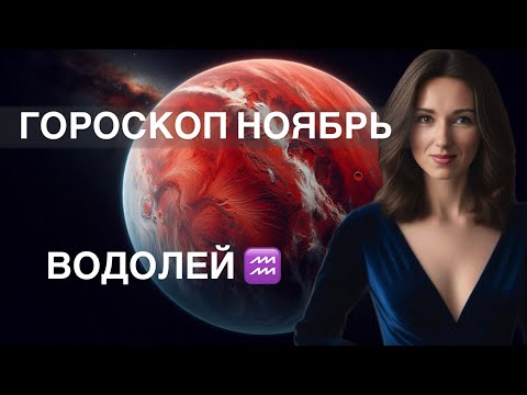 Видео: ВОДОЛЕЙ ♒️ ГОРОСКОП НОЯБРЬ 2024 года от ТАТЬЯНЫ ИВАНОВСКОЙ