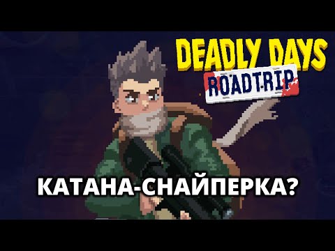 Видео: МАСТЕР БЛИЖНЕГО БОЯ - Deadly Days: Roadtrip #2