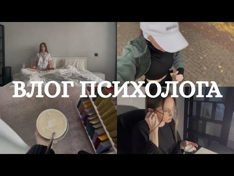 Видео: День психолога частной практики 🫀👩‍💻🧠
