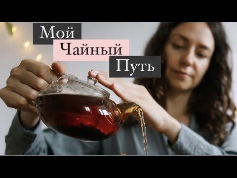 Видео: Как я начала увлекаться чаем и как это стало работой