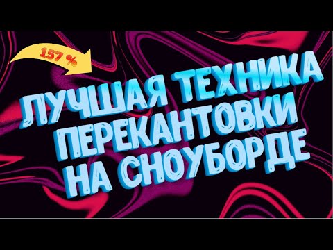 Видео: КАК ПРАВИЛЬНО ПЕРЕКАНТОВЫВАТЬСЯ НА СНОУБОРДЕ И НЕ ПАДАТЬ? #сноуборд #сноубординг