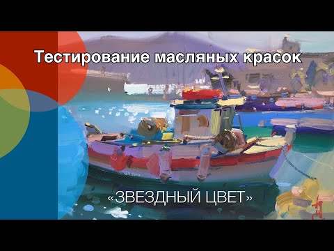 Видео: Тестирование масляных красок  «ЗВЕЗДНЫЙ цвет»