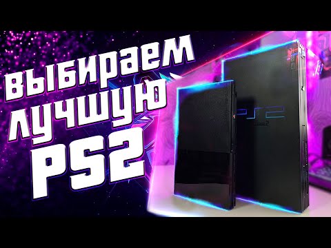 Видео: КАКУЮ PS2 ВЫБРАТЬ? | ТЕХНИЧЕСКИЙ РАЗБОР