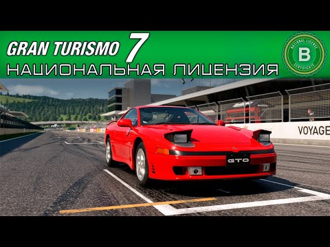 Видео: GRAN TURISMO 7 - ПЕРВАЯ ЛИЦЕНЗИЯ / ПРОХОЖДЕНИЕ НА PS5 #2