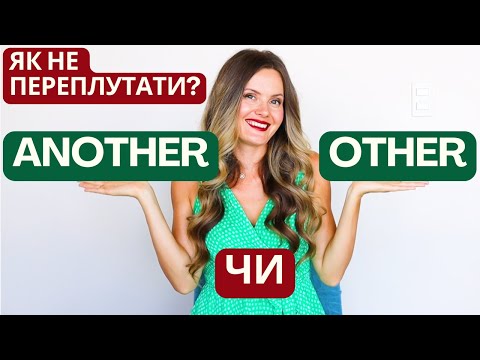 Видео: Another VS Other: Як не переплутати та правильно вживати?