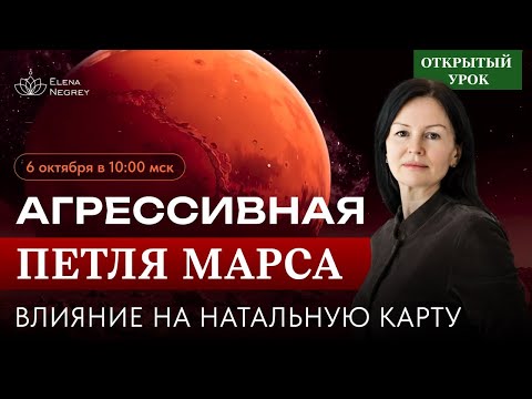 Видео: ОСЕНЬ - ЗИМА.  ПЕТЛЯ  МАРСА.  ВЛИЯНИЕ НА НАТАЛЬНУЮ КАРТУ.  ПРЯМОЙ ЭФИР 10-00 ВОСКРЕСЕНЬЕ