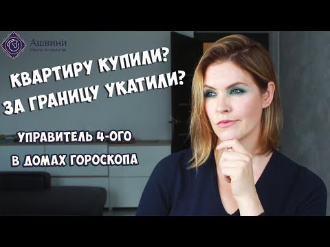 Видео: Управитель 4 дома в домах гороскопа - Будете ли вы счастливы?