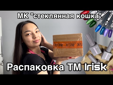 Видео: Распаковка посылки ТМ Irisk/МК стеклянная кошка/кошачий глаз