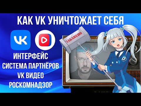 Видео: КАК VK УНИЧТОЖАЕТ СЕБЯ: Интерфейс, система партнёров, VK Видео и Роскомнадзор