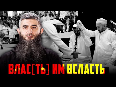 Видео: Реликвии реликтовой касты | Абдуллах Шамиль