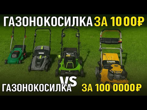 Видео: Газонокосилка за 10 000₽ против газонокосилки за 100 000₽ — разница шокирует