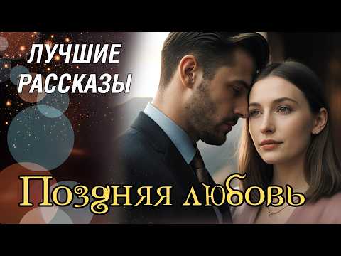 Видео: "ПОЗДНЯЯ ЛЮБОВЬ" Эта история покорила меня... Рассказ, который вы запомните. История.