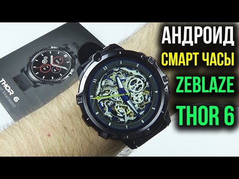 Видео: СМАРТ ЧАСЫ Zeblaze THOR 6  - Андроид 10, 2 камеры, Игровой чип, 4ГБ /64ГБ, Сим карта