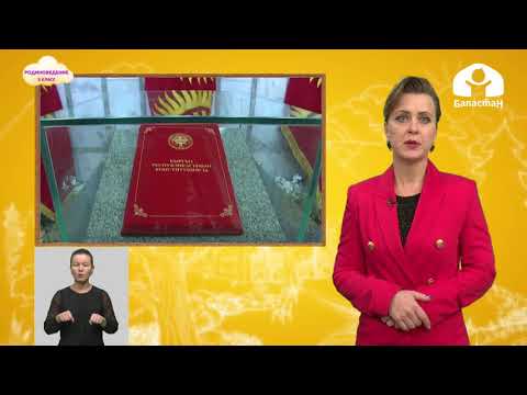 Видео: Родиноведение 3 класс / Моя родина Кыргызстан / ТЕЛЕУРОКИ 10.09.20