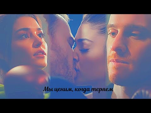 Видео: Eda & Serkan || Мы ценим, когда теряем