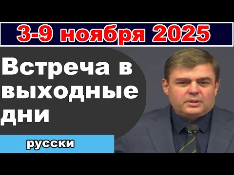 Видео: Встреча в выходные дни 3 – 9 ноября 2025 (русски)