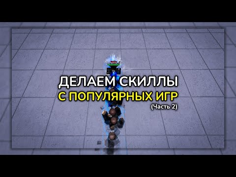 Видео: ДЕЛАЕМ СКИЛЫ ИЗ ПОПУЛЯРНЫХ ИГР В ROBLOX STUDIO | Часть 2
