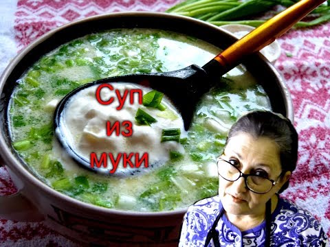 Видео: Старинный суп из муки/Так готовила моя бабушка/Вкусно дешево и быстро