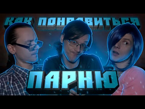 Видео: КАК ПОНРАВИТЬСЯ ПАРНЮ? ↔ РАССУЖДАЛКА