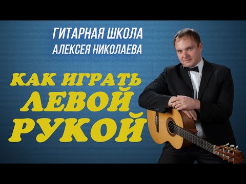 Видео: Постановка левой руки гитариста. Как зажимать струны. Уроки по гитаре
