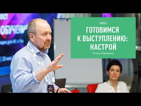 Видео: Готовимся к выступлению: настрой | Игорь Родченко