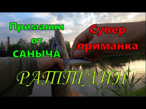 Видео: РАТТЛИН \ Приманки от САНЫЧА \ #самодельныеприманки #рыбалка #жерех #раттлин