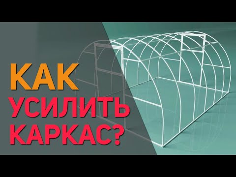 Видео: Как усилить каркас теплицы? Повышаем ветровую и снеговую устойчивость 👌 7 простых советов