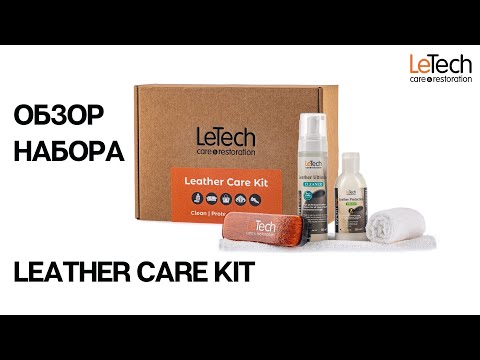 Видео: Набор для ухода за кожей LeTech - Leather Care Kit. Рекомендации по уходу за кожаными изделиями.