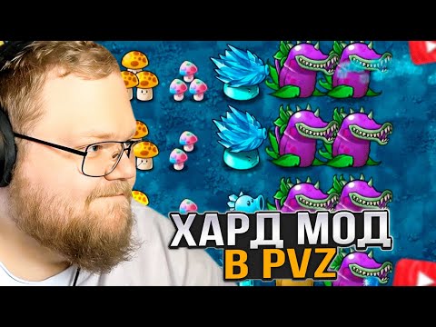 Видео: T2x2 ИГРАЕТ в РАСТЕНИЯ против ЗОМБИ / Plants vs. Zombies: Fusion - HARDMODE #3