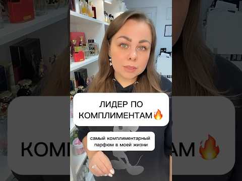 Видео: ЛИДЕР ПО КОМПЛИМЕНТАМ🔥 #духи #парфюмерия #парфюм #ysl