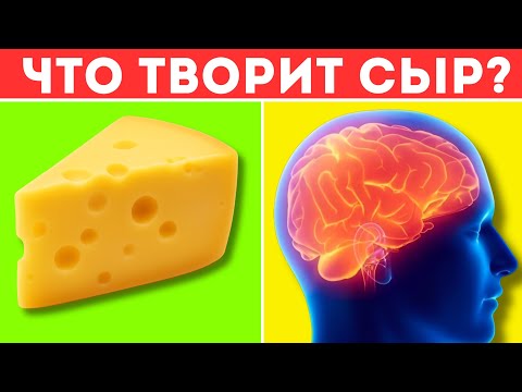 Видео: Что творит СЫР? 97% людей не знают что может творить простой кусочек СЫРА с организмом...