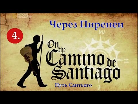 Видео: 4. Путь Сантьяго - Через Пиренеи | National Geographic