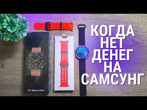Видео: Обзор DT Watch Ultra - умные часы от DTNO.1 вышли на новый уровень?