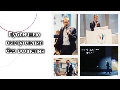 Видео: Публичные выступления без волнения 