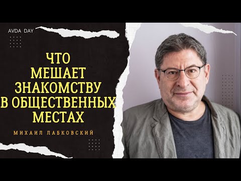 Видео: Почему люди НЕ ХОТЯТ знакомиться на улице? #2 На вопросы отвечает психолог Михаил Лабковский