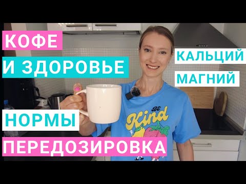 Видео: Сколько кофе можно в день. Какой кофе полезнее. Какой вред приносит кофе. Когда и с чем пить кофе.