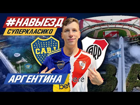 Видео: #НАВЫЕЗД | «Бока Хуниорс» – «Ривер Плейт» | Сколько стоит съездить в Буэнос-Айрес?