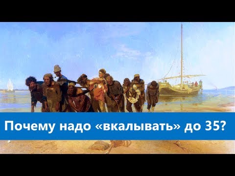 Видео: Почему надо «вкалывать» и учиться до 35?