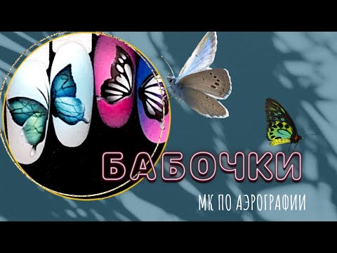Видео: Нежный маникюр бабочка. Butterfly nails | Аэрография на ногтях с трафаретами
