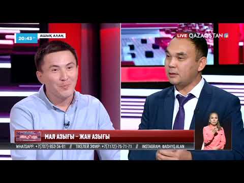 Видео: «Ашық алаң». Мал азығы -  жан азығы