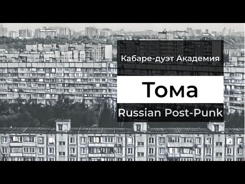 Видео: Russian Doomer Music (Кабаре-дуэт Академия — Тома, кавер) — русский пост-панк