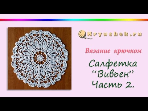 Видео: Салфетка "Вивьен" крючком. Часть 2