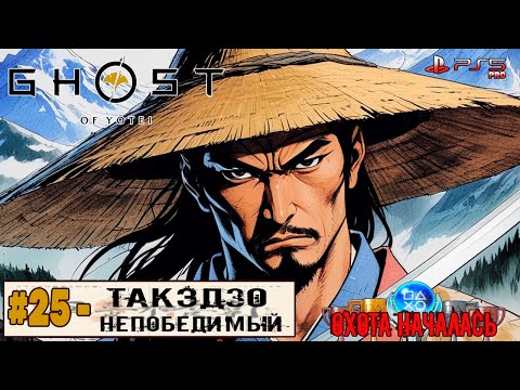 Видео: Ghost of Yotei | Часть 25 | Прохождение 100%