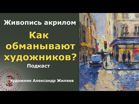 Видео: Как обманывают художников?