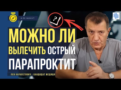Видео: ОСТРЫЙ ПАРАПРОКТИТ - Можно ли Вылечить Сразу и Окончательно? лев багдасарян