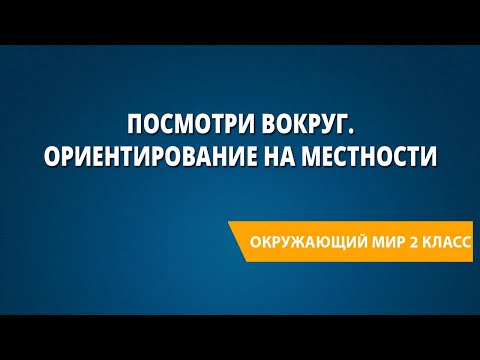 Видео: Посмотри вокруг. Ориентирование на местности