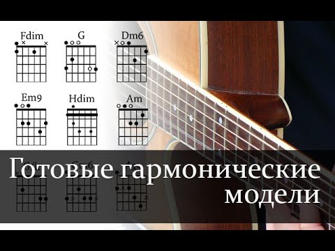 Видео: "Готовые гармонические модели" - новый уровень. Варианты "C - Dm - G" уже в этом выпуске