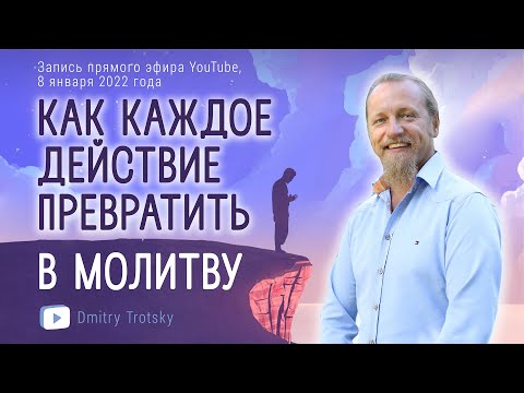 Видео: КАК КАЖДОЕ ДЕЙСТВИЕ ПРЕВРАТИТЬ В МОЛИТВУ