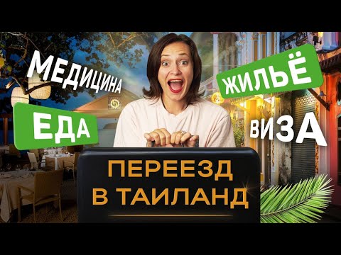 Видео: Что нужно знать для переезда в Таиланд? Виза, еда, медицина, жилье на ПХУКЕТЕ